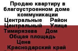 Продаю квартиру в благоустроенном доме , коммуникации  Центральные  › Район ­ Центральный  › Улица ­ Тимирязева  › Дом ­ 52/6 › Общая площадь ­ 30 › Цена ­ 1 850 000 - Краснодарский край, Сочи г. Недвижимость » Квартиры продажа   . Краснодарский край,Сочи г.